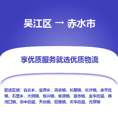 吴江区到赤水市物流专线-快速、准时、安全吴江区到赤水市物流公司