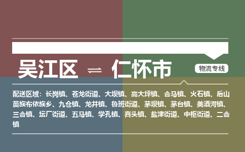 吴江区到仁怀市物流专线-快速、准时、安全吴江区到仁怀市物流公司