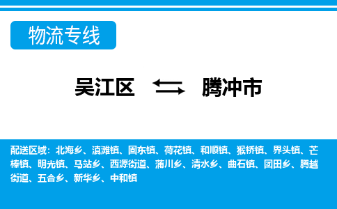 吴江区到腾冲市物流专线-快速、准时、安全吴江区到腾冲市物流公司