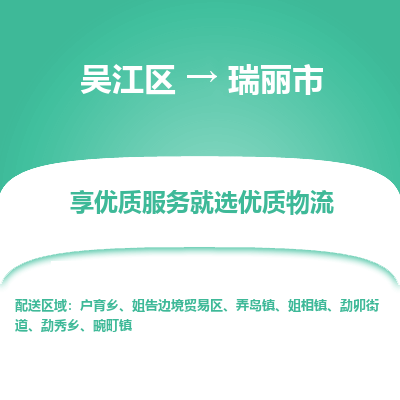 吴江区到瑞丽市物流专线-快速、准时、安全吴江区到瑞丽市物流公司