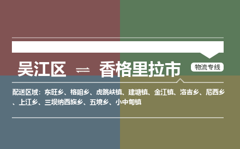 吴江区到香格里拉市物流专线-快速、准时、安全吴江区到香格里拉市物流公司