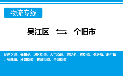 吴江区到个旧市物流专线-快速、准时、安全吴江区到个旧市物流公司