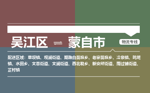 吴江区到蒙自市物流专线-快速、准时、安全吴江区到蒙自市物流公司