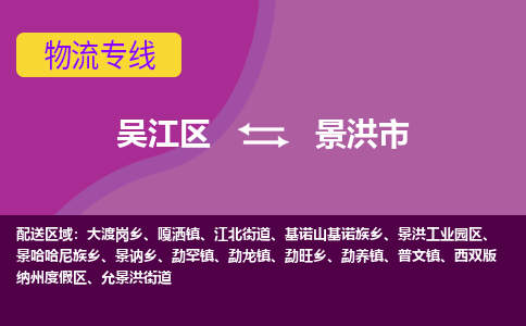 吴江区到景洪市物流专线-快速、准时、安全吴江区到景洪市物流公司