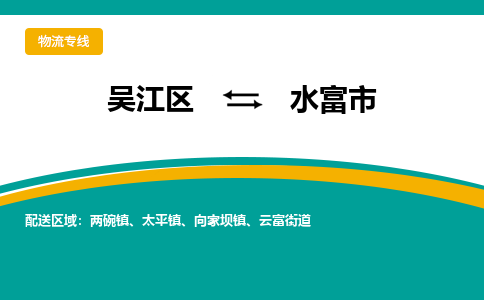 吴江区到水富市物流专线-快速、准时、安全吴江区到水富市物流公司