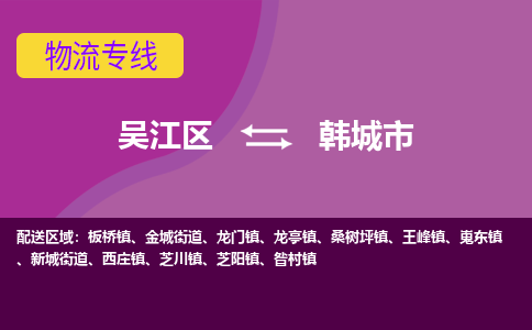 吴江区到韩城市物流专线-快速、准时、安全吴江区到韩城市物流公司