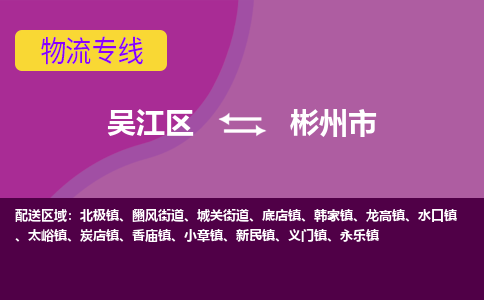 吴江区到彬州市物流专线-快速、准时、安全吴江区到彬州市物流公司