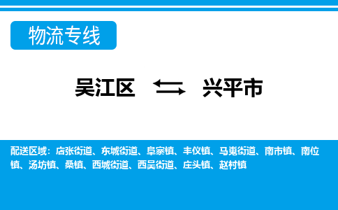 吴江区到兴平市物流专线-快速、准时、安全吴江区到兴平市物流公司