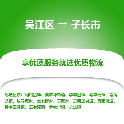 吴江区到子长市物流专线-快速、准时、安全吴江区到子长市物流公司