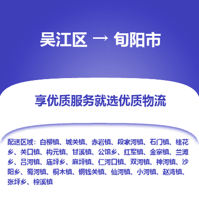 吴江区到旬阳市物流专线-快速、准时、安全吴江区到旬阳市物流公司