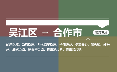 吴江区到合作市物流专线-快速、准时、安全吴江区到合作市物流公司