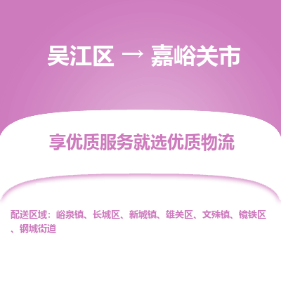 吴江区到嘉峪关市物流专线-快速、准时、安全吴江区到嘉峪关市物流公司