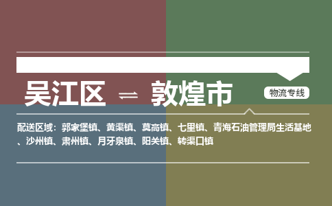 吴江区到敦煌市物流专线-快速、准时、安全吴江区到敦煌市物流公司