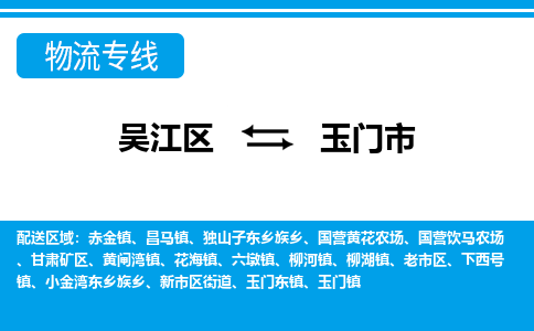 吴江区到玉门市物流专线-快速、准时、安全吴江区到玉门市物流公司