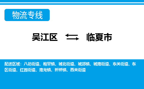 吴江区到临夏市物流专线-快速、准时、安全吴江区到临夏市物流公司