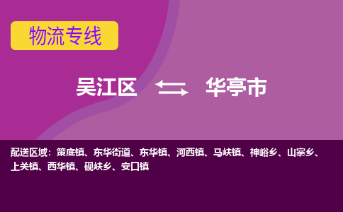 吴江区到华亭市物流专线-快速、准时、安全吴江区到华亭市物流公司