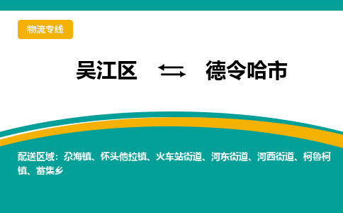 吴江区到德令哈市物流专线-快速、准时、安全吴江区到德令哈市物流公司