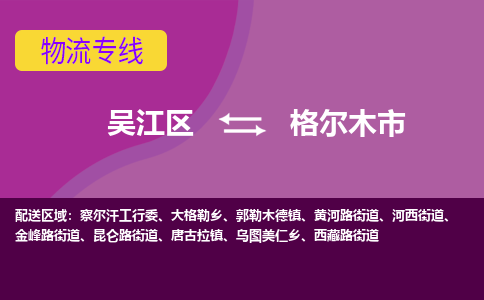 吴江区到格尔木市物流专线-快速、准时、安全吴江区到格尔木市物流公司