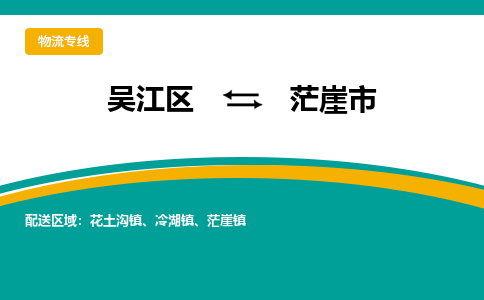 吴江区到茫崖市物流专线-快速、准时、安全吴江区到茫崖市物流公司