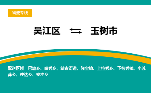 吴江区到玉树市物流专线-快速、准时、安全吴江区到玉树市物流公司