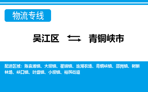 吴江区到青铜峡市物流专线-快速、准时、安全吴江区到青铜峡市物流公司