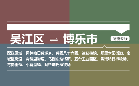 吴江区到博乐市物流专线-快速、准时、安全吴江区到博乐市物流公司