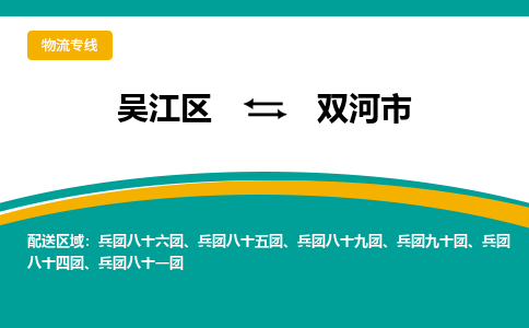 吴江区到双河市物流专线-快速、准时、安全吴江区到双河市物流公司