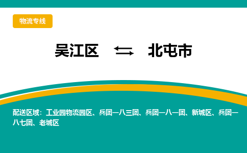 吴江区到北屯市物流专线-快速、准时、安全吴江区到北屯市物流公司