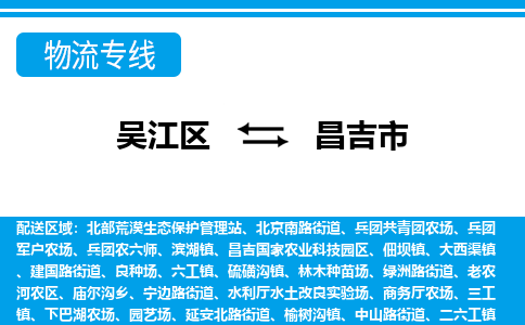 吴江区到昌吉市物流专线-快速、准时、安全吴江区到昌吉市物流公司