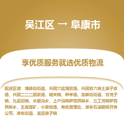 吴江区到阜康市物流专线-快速、准时、安全吴江区到阜康市物流公司