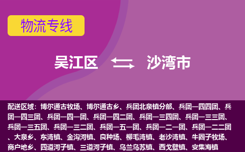 吴江区到沙湾市物流专线-快速、准时、安全吴江区到沙湾市物流公司