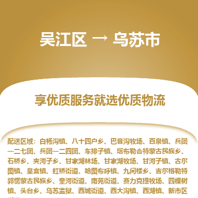 吴江区到乌苏市物流专线-快速、准时、安全吴江区到乌苏市物流公司