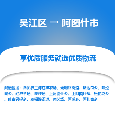 吴江区到阿图什市物流专线-快速、准时、安全吴江区到阿图什市物流公司