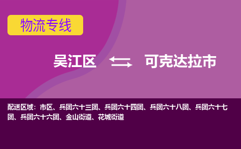 吴江区到可克达拉市物流专线-快速、准时、安全-吴江区到可克达拉市物流公司