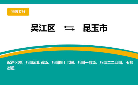 吴江区到昆玉市物流专线-快速、准时、安全吴江区到昆玉市物流公司