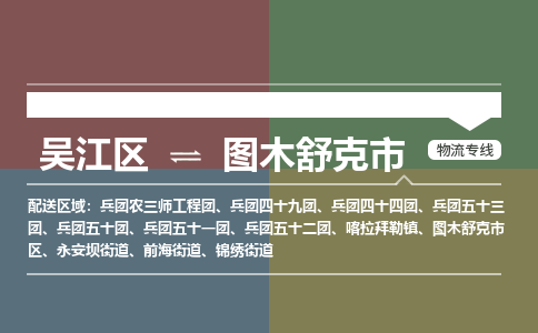 吴江区到图木舒克市物流专线-快速、准时、安全吴江区到图木舒克市物流公司