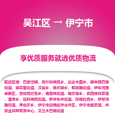 吴江区到伊宁市物流专线-快速、准时、安全吴江区到伊宁市物流公司