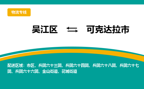 吴江区到可克达拉市物流专线-快速、准时、安全-吴江区到可克达拉市物流公司