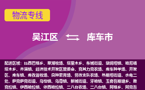 吴江区到库车市物流专线-快速、准时、安全吴江区到库车市物流公司