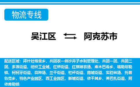 吴江区到阿克苏市物流专线-快速、准时、安全吴江区到阿克苏市物流公司