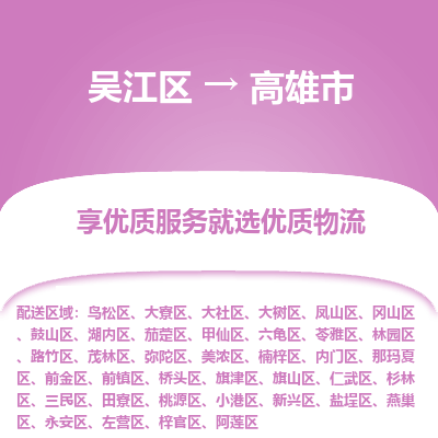 吴江区到高雄市物流专线-快速、准时、安全吴江区到高雄市物流公司