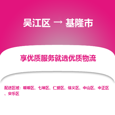 吴江区到基隆市物流专线-快速、准时、安全吴江区到基隆市物流公司