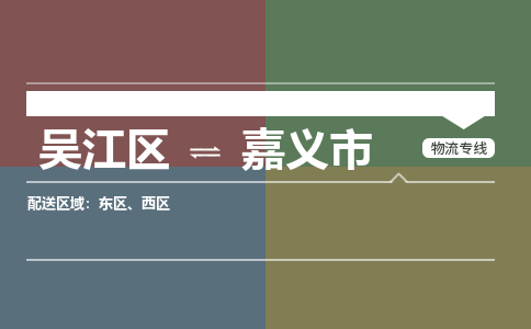 吴江区到嘉义市物流专线-快速、准时、安全吴江区到嘉义市物流公司