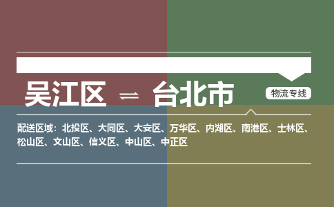 吴江区到台北市物流专线-快速、准时、安全吴江区到台北市物流公司