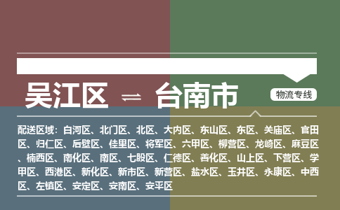 吴江区到台南市物流专线-快速、准时、安全吴江区到台南市物流公司