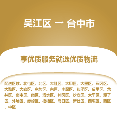 吴江区到台中市物流专线-快速、准时、安全吴江区到台中市物流公司