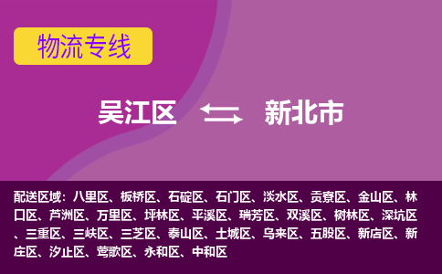 吴江区到新北市物流专线-快速、准时、安全吴江区到新北市物流公司