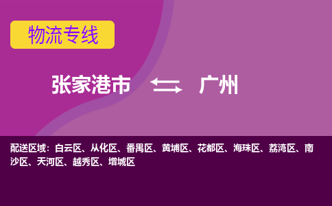 张家港市到广州物流专线-张家港市至广州货运公司-为您打造定制化的货运方案