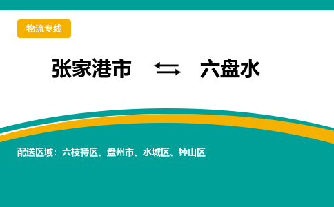 张家港市到六盘水物流专线-张家港市至六盘水货运公司-为您打造定制化的货运方案