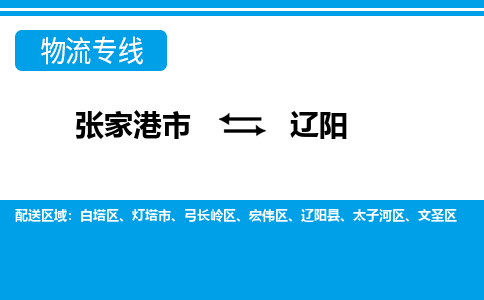 张家港市到辽阳物流专线-张家港市至辽阳货运公司-为您打造定制化的货运方案